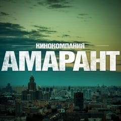 Кинокомпания Амарант